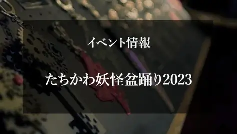20231007yokaibonodori_01.webp