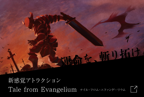 Tale from Evangelium（テイル・フロム・エファンゲーリウム