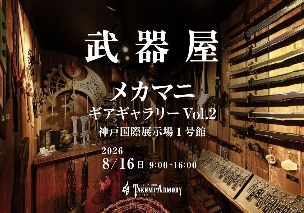 メカマニギアギャラリー出店 武器屋タクミアーマリー