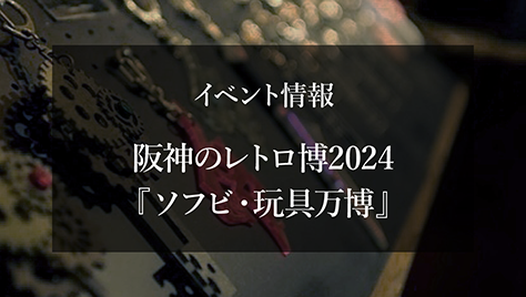 阪神のレトロ博2024「ソフビ・玩具万博」出展決定　